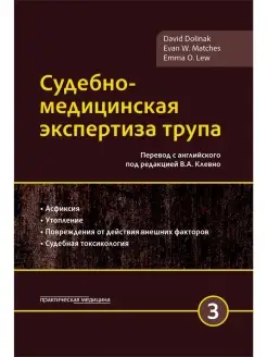 Судебно-медицинская экспертиза трупа. Том 3