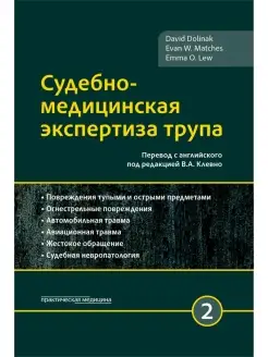 Судебно-медицинская экспертиза трупа