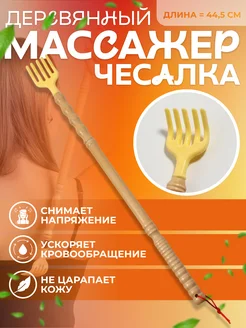 Массажёр - чесалка, универсальный, деревянный