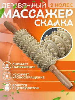 Роликовый массажер скалка универсальный 9 колес