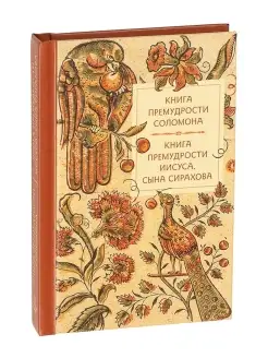 Книга премудрости Соломона и книга Иисуса, сына Сирахова