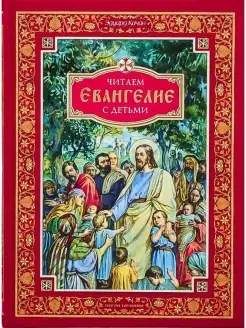 Читаем Евангелие с детьми