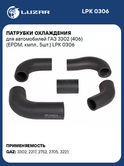 Патрубки охлаждения для а м ГАЗ 3302 (406) (EPDM, LPK 0306