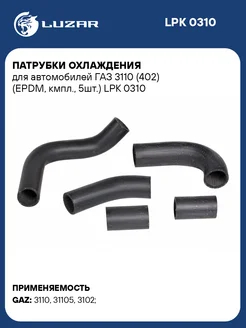 Патрубки охлаждения для а м ГАЗ 3110 (402) (EPDM, LPK 0310