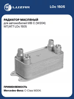 Радиатор масляный для а м MB C (W204) MT AT7 LOc 1505