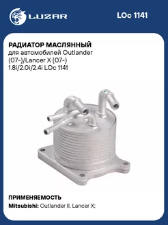 Радиатор маслянный для а м Outlander (07-) Lancer LOc 1141