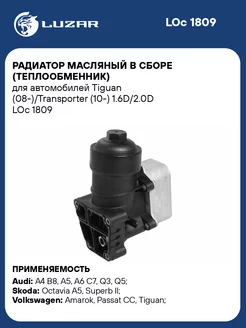 Радиатор масляный в сборе (теплообменник) для а м LOc 1809