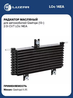 Радиатор масляный для а м Qashqai (13-) 2.0i CVT LOc 14EA