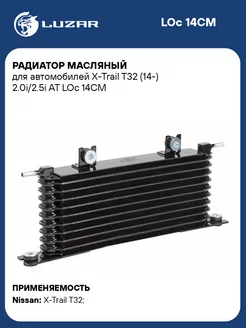 Радиатор масляный для а м X-Trail T32 (14-) LOc 14CM