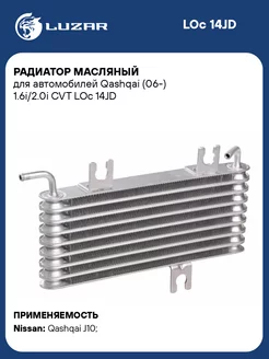 Радиатор масляный для а м Qashqai (06-) 1.6i 2.0i LOc 14JD