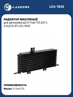 Радиатор масляный для а м X-Trail T31 (07-) LOc 14JG