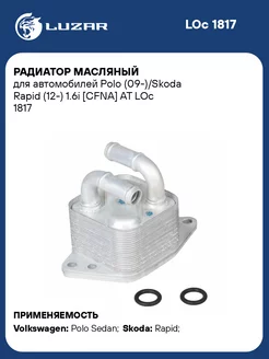 Радиатор масляный для а м Polo (09-) Skoda Rapid LOc 1817