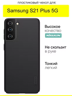 Чехол для Samsung Galaxy S21 Plus 5G, Super Frosted Shield