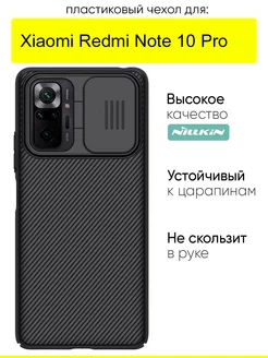 Чехол для Xiaomi Redmi Note 10 Pro, серия Camshield