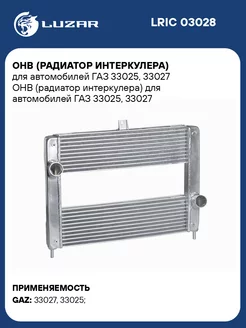 ОНВ (радиатор интеркулера) для а м ГАЗ 33025, LRIC 03028