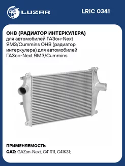 ОНВ (радиатор интеркулера) для а м ГАЗон-Next LRIC 0341