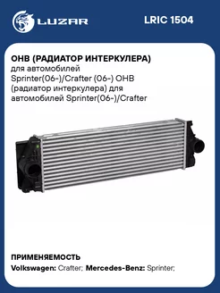 OHB (радиатор интеркулера) для а м LRIC 1504