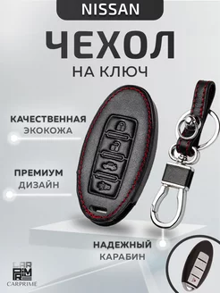 Чехол из экокожи для смарт ключа Nissan