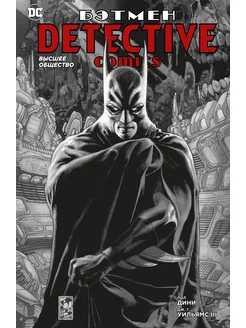 Бэтмен. Detective Comics. Высшее обществ