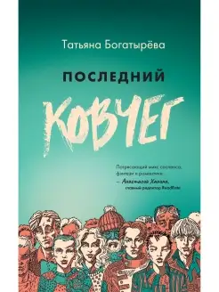 Последний ковчег