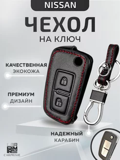 Чехол на автомобильный смарт ключ Nissan