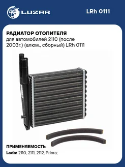 Радиатор отопителя для а м 2110 (после 2003г.) LRh 0111