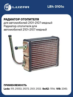 Радиатор отопителя для а м 2101-2107 медный LRh 0101c