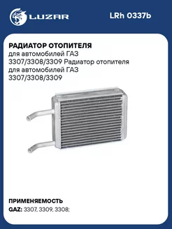 Радиатор отопителя для а м ГАЗ 3307 3308 3309 LRh 0337b