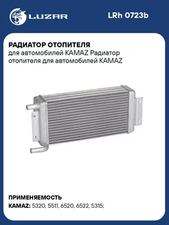 Радиатор отопителя для а м KAMAZ LRh 0723b