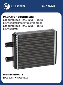 Радиатор отопителя для автобусов ЛиАЗ 5256, НефАЗ LRh 0325