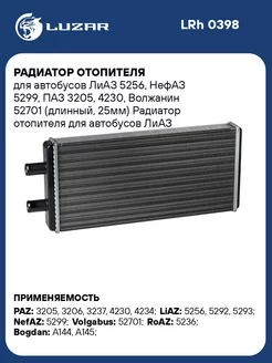 Радиатор отопителя для автобусов ЛиАЗ 5256, НефАЗ LRh 0398