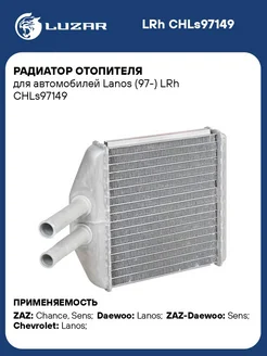 Радиатор отопителя для а м Lanos (97-) LRh CHLs97149