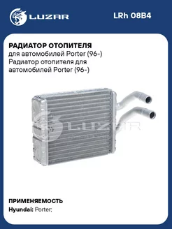 Радиатор отопителя для а м Porter (96-) LRh 08B4