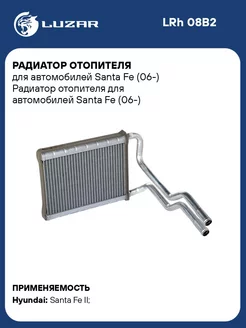 Радиатор отопителя для а м Santa Fe (06-) LRh 08B2