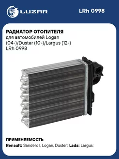 Радиатор отопителя для а м Logan (04-) Duster LRh 0998