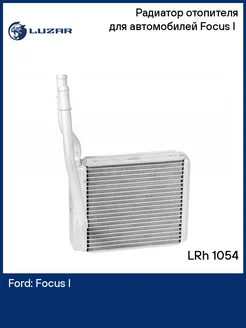 Радиатор отопителя для а м Focus I (98-) LRh 1054