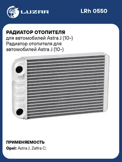 Радиатор отопителя для а м Astra J (10-) LRh 0550