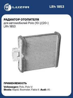 Радиатор отопителя для а м Polo (10-) (20-) LRh 1853