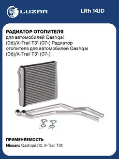 Радиатор отопителя для а м Qashqai (06) X-Trail LRh 14JD