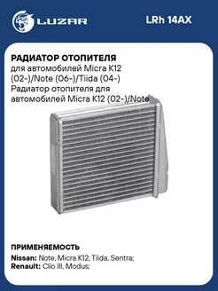 Радиатор отопителя для а м Micra K12 (02-) Note LRh 14AX