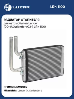 Радиатор отопителя для а м Lancer (00-) Outlander LRh 1100