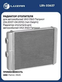 Радиатор отопителя для а м УАЗ 3163 Патриот LRh 03637