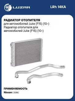 Радиатор отопителя для а м Juke (F15) (10-) LRh 14KA