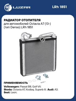 Радиатор отопителя для а м Octavia A7 (13-) (тип LRh 1851