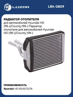 Радиатор отопителя для а м Hyundai HD LRh 0809