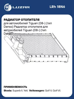 Радиатор отопителя для а м Tiguan (08-) (тип Denso) LRh 18N6