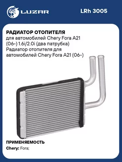 Радиатор отопителя для а м Chery Fora A21 (06-) LRh 3005