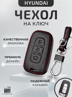 Чехол из экокожи для смарт ключа Hyundai