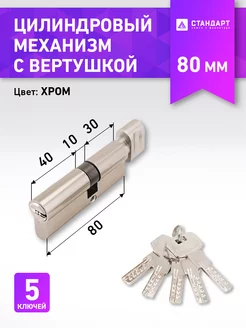 Цилиндр замка 80 мм 80(30Bх10х40)