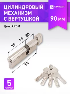 Цилиндр замка 90 мм (30Bх10х50)